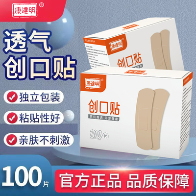 康达明医用创口贴100片装