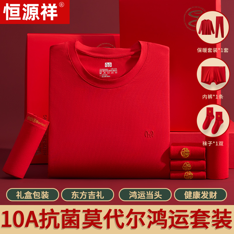 恒源祥莫代尔抗菌鸿运保暖内衣