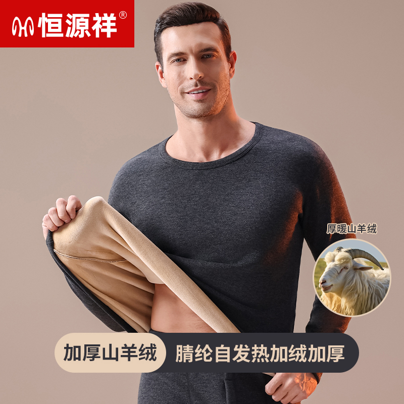 恒源祥保暖内衣套装男冬季加绒加厚发热巨厚山羊绒秋衣秋裤