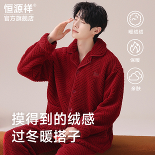 恒源祥男冬季加绒加厚珊瑚绒睡衣本命年大红色马年保暖家居服套装