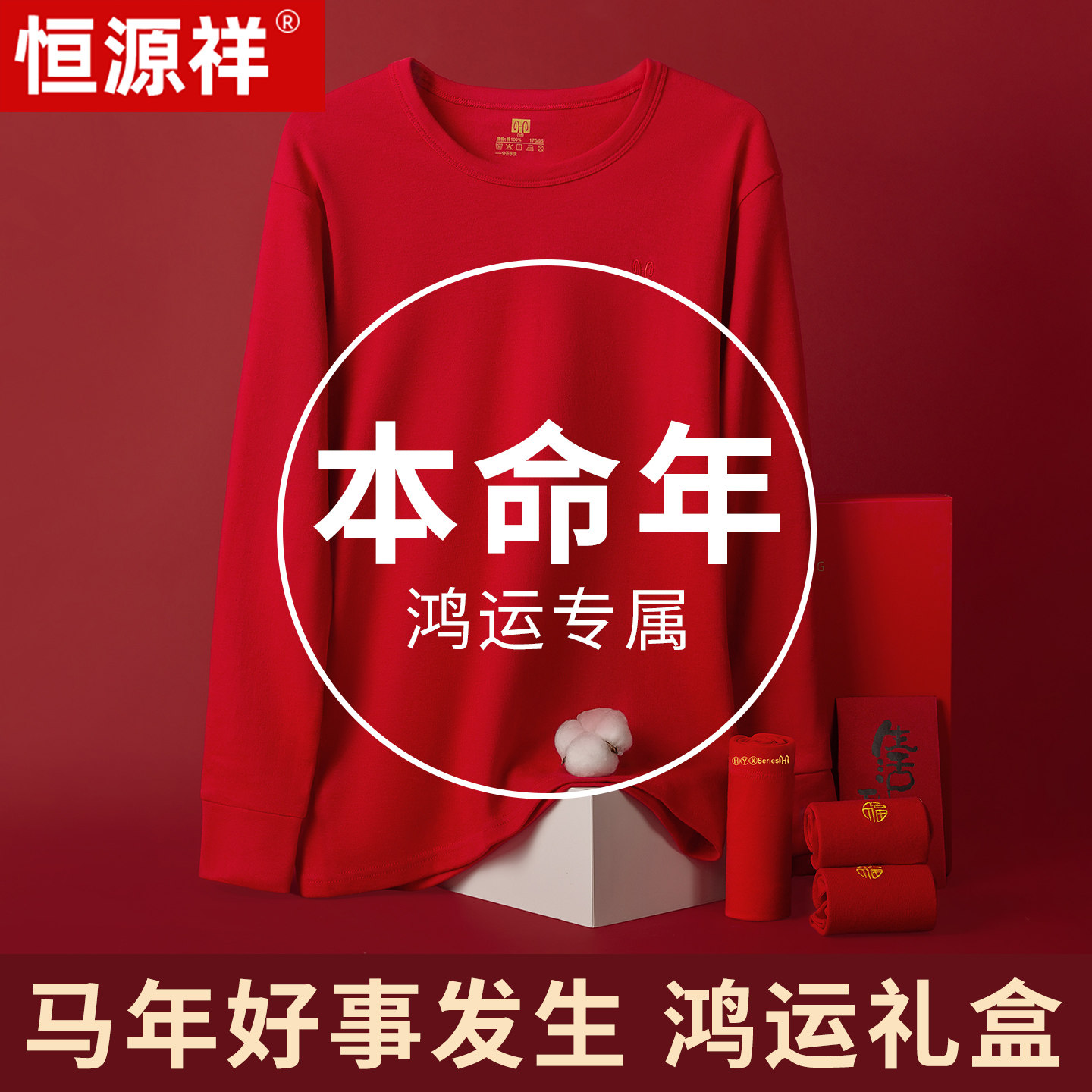 恒源祥本命年纯棉男女红色保暖内衣套装礼盒装