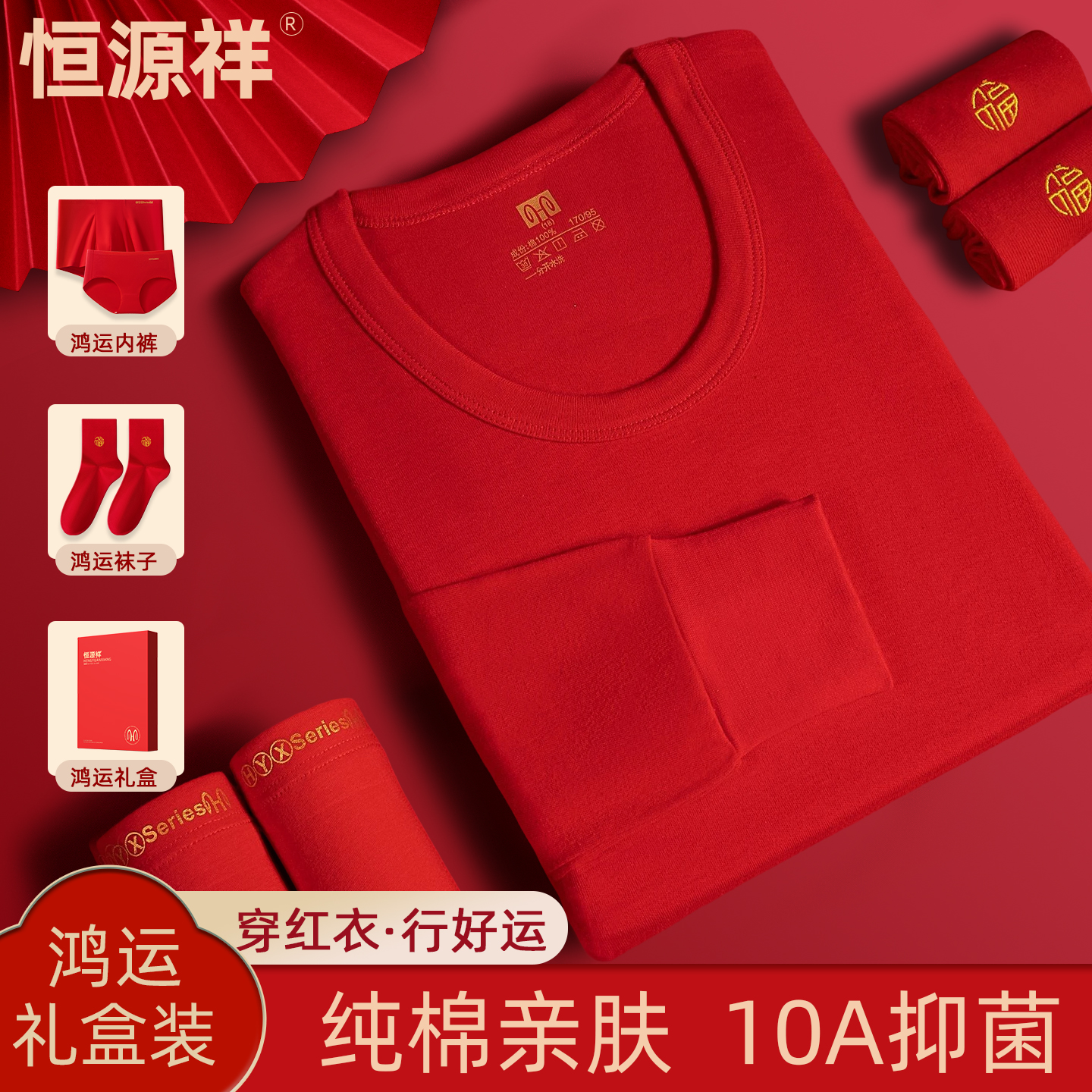 恒源祥纯棉秋衣秋裤套装女本命年红色内衣男款情侣结婚棉毛衫线裤