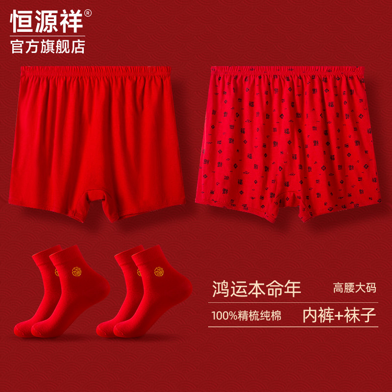 恒源祥本命年内裤男士纯棉大红爸妈平角裤中老年人大码女士红内裤,女士内衣/男士内衣/家居服,男平角内裤,淘宝优惠券,粉丝福利购,淘宝优惠卷