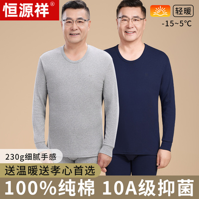 恒源祥男纯棉抗菌防螨秋衣秋裤