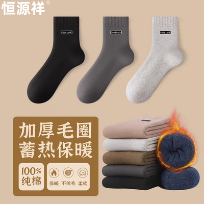 恒源祥冬季保暖袜子男纯棉加厚加绒宽松毛圈袜吸汗2025新款中筒袜