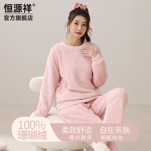 恒源祥珊瑚绒睡衣女秋冬季加厚圆领套头双面长毛绒保暖家居服套装