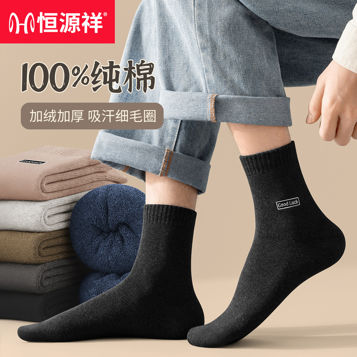 恒源祥冬季袜子男款加厚加绒100%纯棉抗菌毛圈袜长筒袜保暖男袜