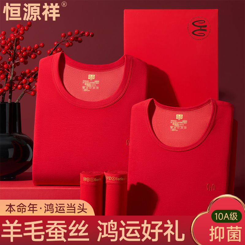恒源祥本命年秋衣秋裤红色结婚礼物男士莫代尔加厚保暖内衣套装女