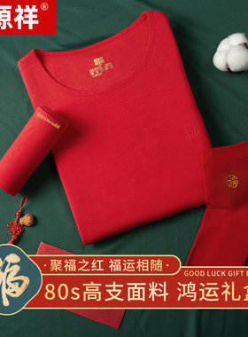 恒源祥80S大红色纯棉保暖内衣套装秋季男女本命年结婚鸿运秋衣裤