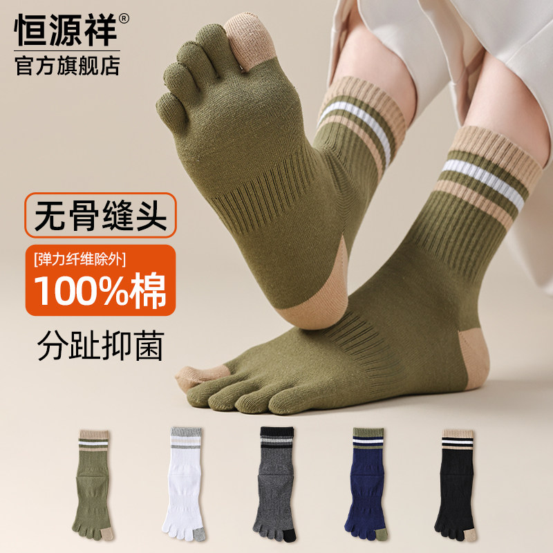 恒源祥五指袜男士纯棉抗菌防臭吸汗无骨分趾袜中筒袜子秋冬季,女士内衣/男士内衣/家居服,中筒袜,淘宝优惠券,粉丝福利购,淘宝优惠卷