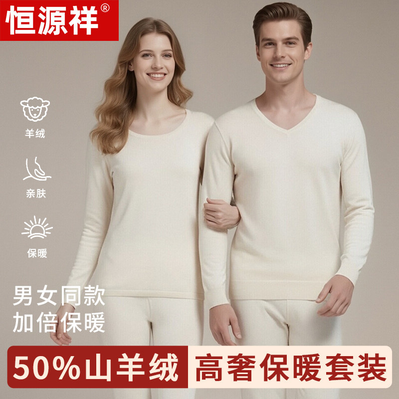 恒源祥正品高端秋冬季男女山羊绒保暖内衣套装品牌柔软亲肤秋衣裤