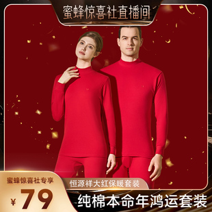 【蜜蜂惊喜社】恒源祥本命年红色男女内衣套装秋冬纯棉秋衣秋裤