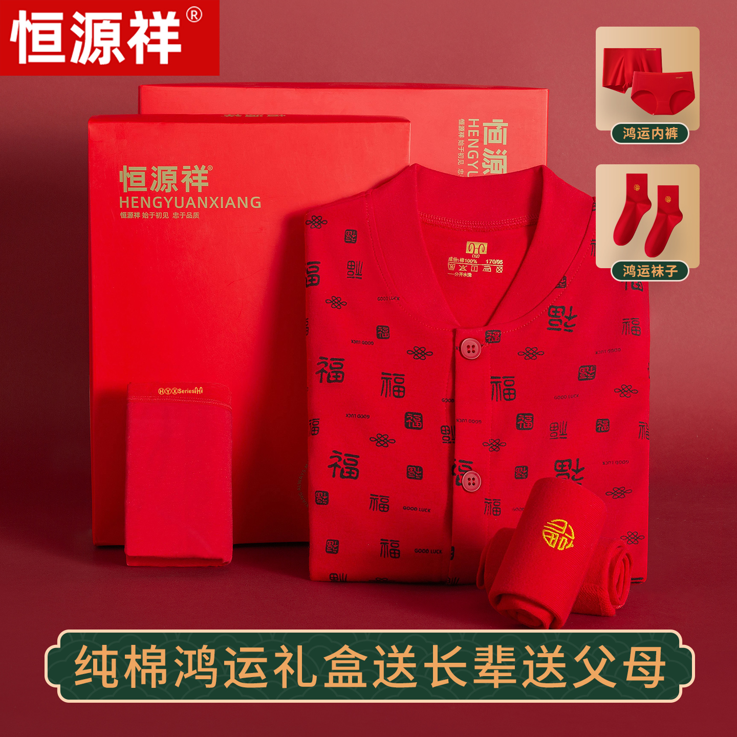 恒源祥纯棉老人开衫寿星红秋衣裤