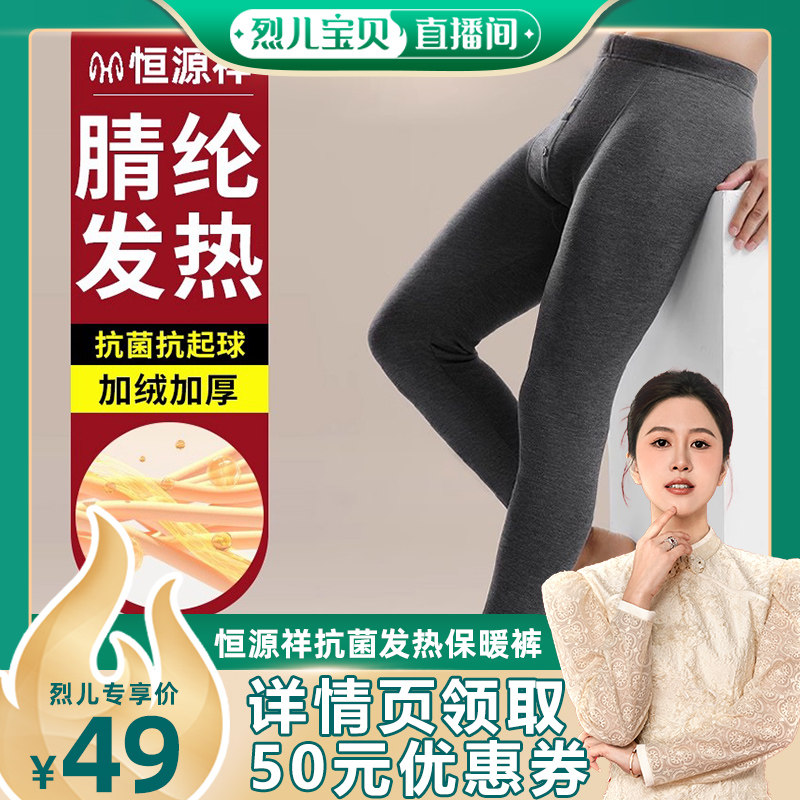 【烈儿宝贝直播间】恒源祥男士冬季保暖裤发热抗菌加绒加厚衬裤,女士内衣/男士内衣/家居服,保暖裤,淘宝优惠券,粉丝福利购,淘宝优惠卷