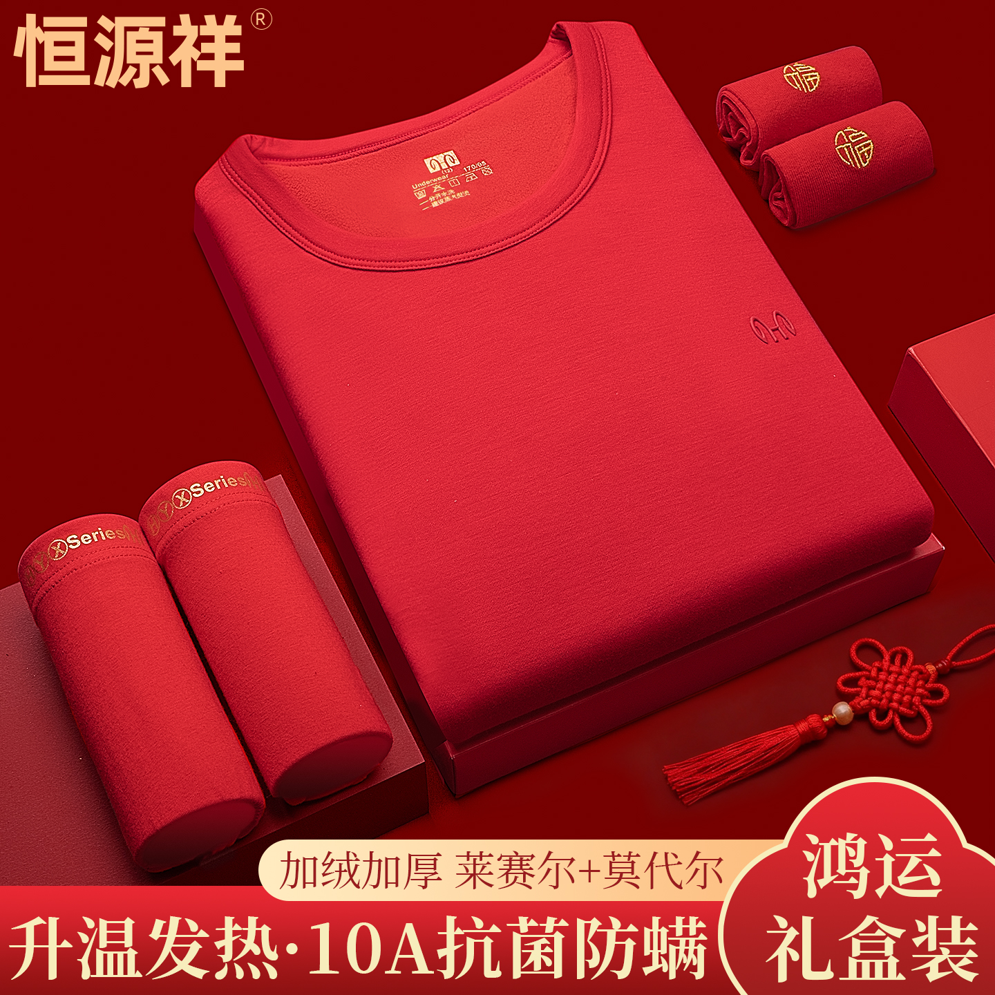 恒源祥莫代尔加厚内衣红色本命年