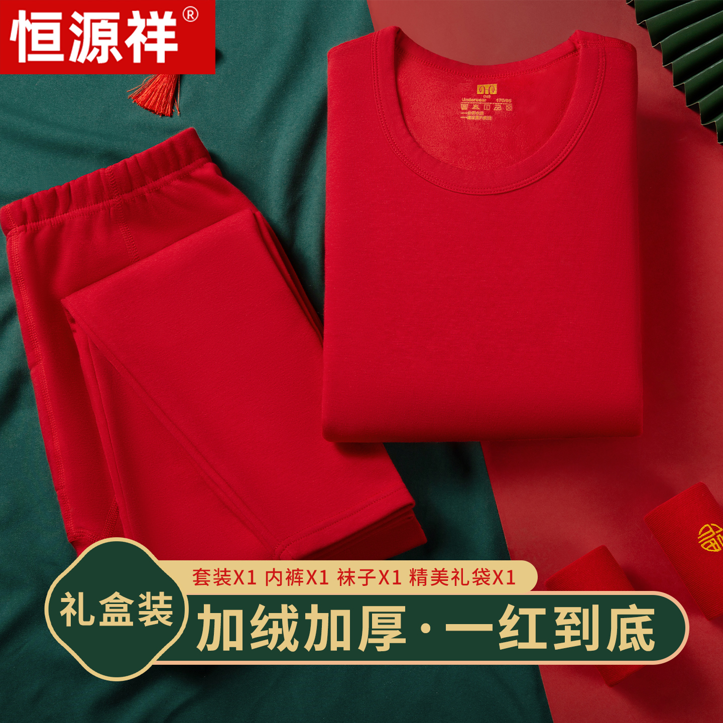 恒源祥纯棉加绒加厚鸿运保暖内衣