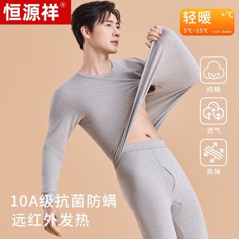 恒源祥男纯棉抗菌防螨秋衣秋裤