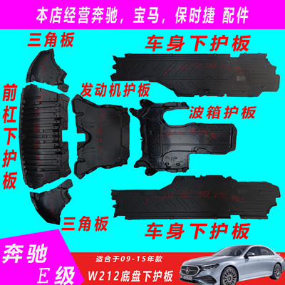 奔驰E级前杠波箱护板车身护板