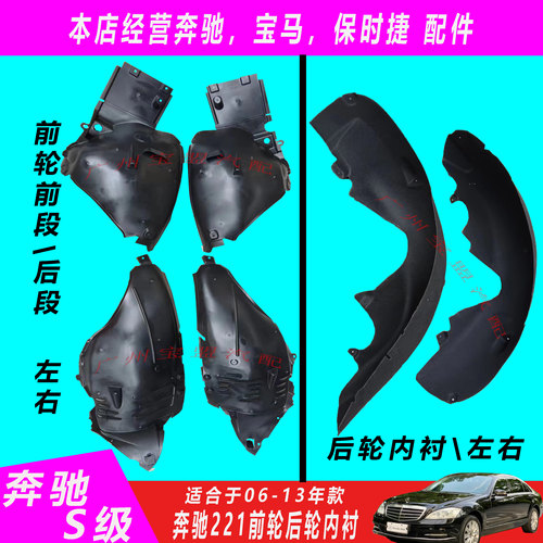 适用奔驰S级W221前轮S300后轮S350叶子板S400内衬S500挡泥板S600