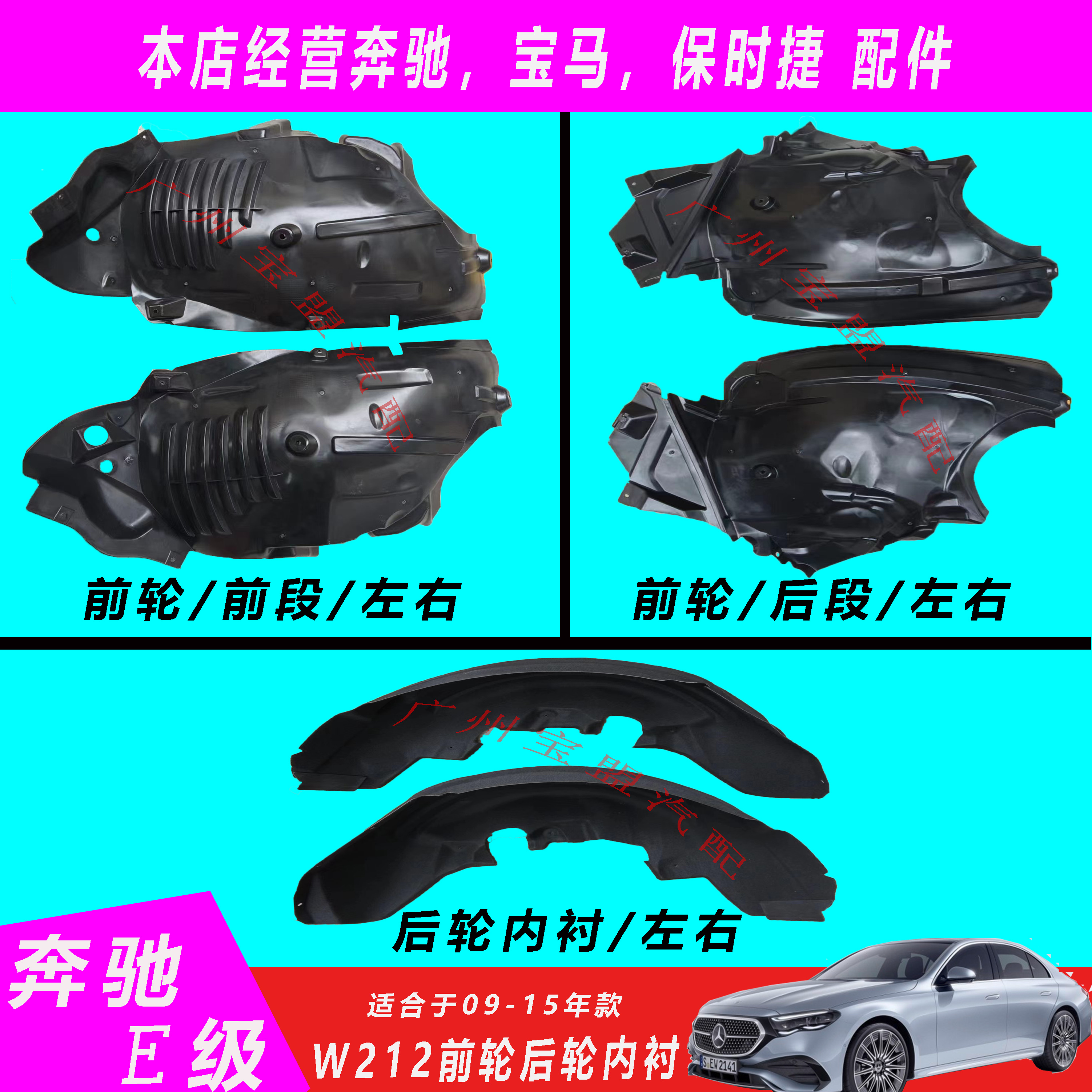 适用奔驰E级W212前轮后E180车轮E200轮胎E260叶子板E300内衬E320L