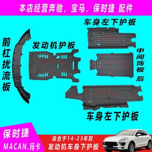 保时捷macan14-23底盘护板扰流板