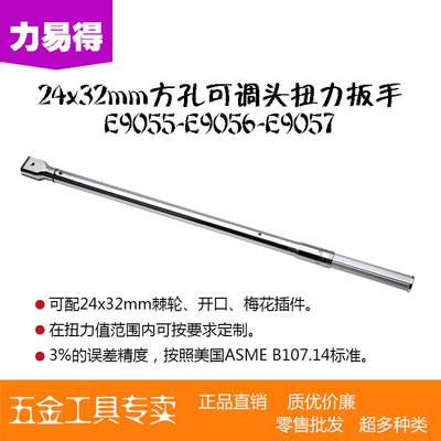 力易得工具 24X32可换头可调扭力扳手E0955 E0956 E0957