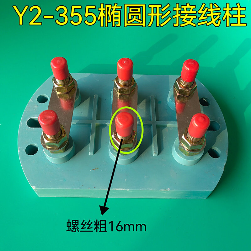 y2-355电机接线柱110kwv160kw椭圆柱接线柱圆形接线柱电机接线柱