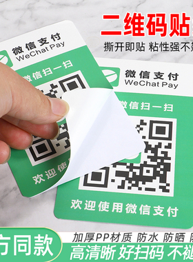 二维码贴纸微信收款二维码支付宝收钱码立牌定制收银摆台加好友玻璃贴打印防水背胶收付款二维码展示牌定做