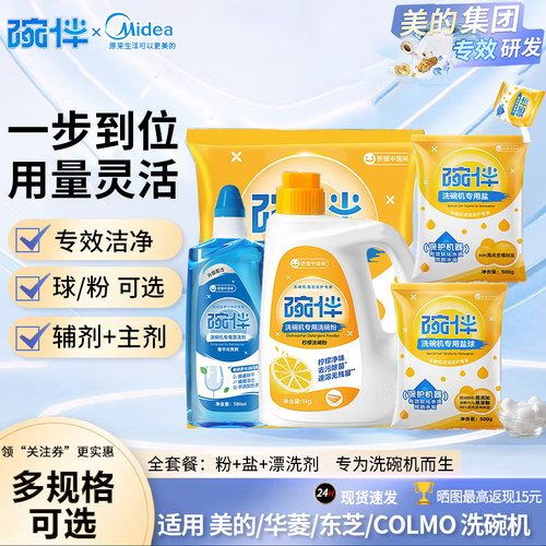 美的洗碗机碗伴洗碗四件套漂洗剂软水盐粉亮碟华凌COLMO东芝专用
