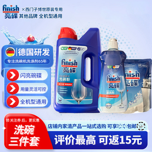 finish亮碟洗碗三件套西门子博世洗碗机专用软水盐漂洗剂洗碗粉