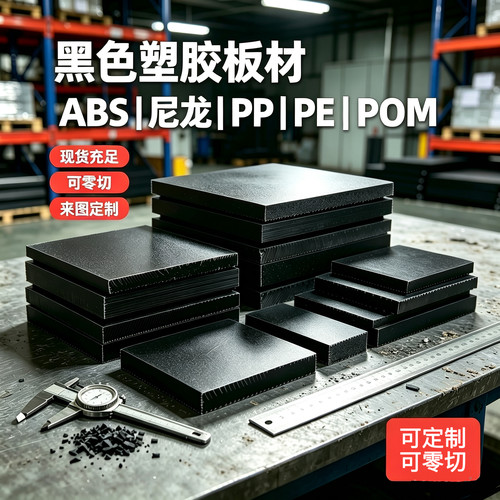 黑色POM板赛钢棒ABS板材尼龙板PE聚乙烯PP塑料板 CNC加工定制零切