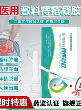 怡元清  YYQ 痔疮凝胶卡波姆内痔混合痔瘙痒胀痛大便出血医用敷料