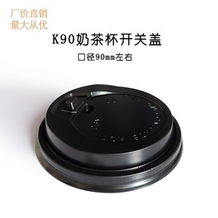 90mm口径一次性杯盖奶t茶咖啡可乐冷热饮打包纸塑料杯黑白开关盖
