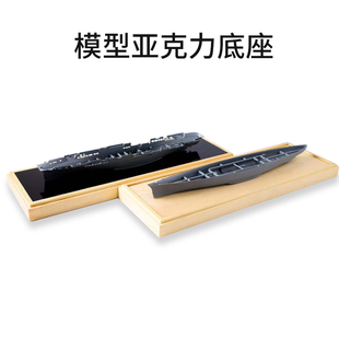 实木亚克力军舰舰o船模型展示底座水景海景1/700