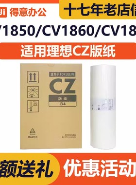 得意 CZ CZII 版纸 适用 理想 CV 1850 1855 1860 1865 1200 1230