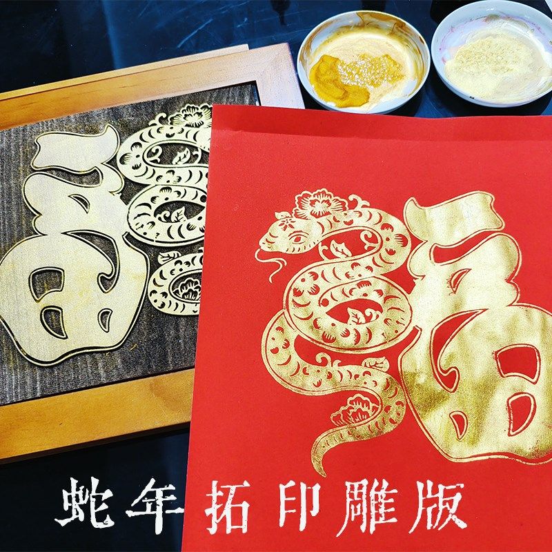 蛇年拓印福字工具定制引流暖场木版画雕版印刷春节手工DIY材料包,玩具/童车/益智/积木/模型,其他手工制作,淘宝优惠券,粉丝福利购,淘宝优惠卷