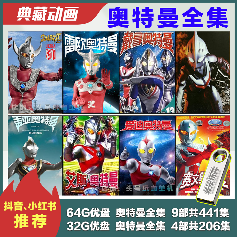 64G优盘奥特曼9部经典全集国语视频u盘车载usb超人雷欧爱迪盖亚