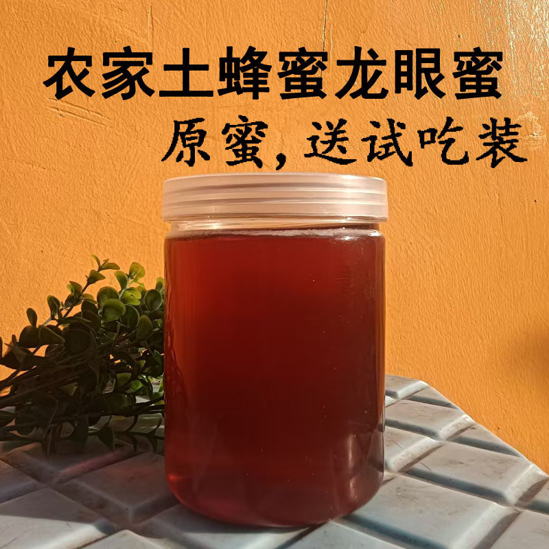 正宗龙眼蜜土蜂蜜原蜜中蜂蜜纯正天然无添加特级正品农家自产野生