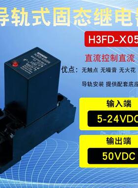 导轨式固态继电器小型H3FD-X05SN直流控制直流5ADC5v24VG3HDX03SN
