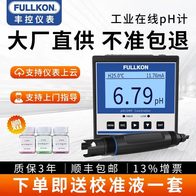 丰控pH计控制器工业在线pH值测试仪电极探头ORP检测仪酸度计传感