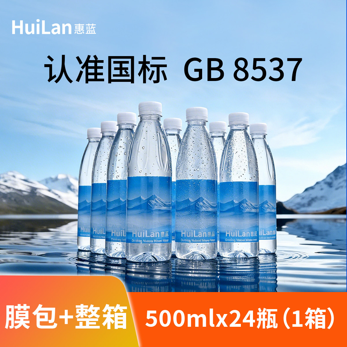 惠蓝天然矿泉水24瓶装整箱