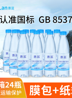 惠蓝天然矿泉水偏硅酸型GB8537天然饮用水弱碱性家用泡茶整箱24瓶