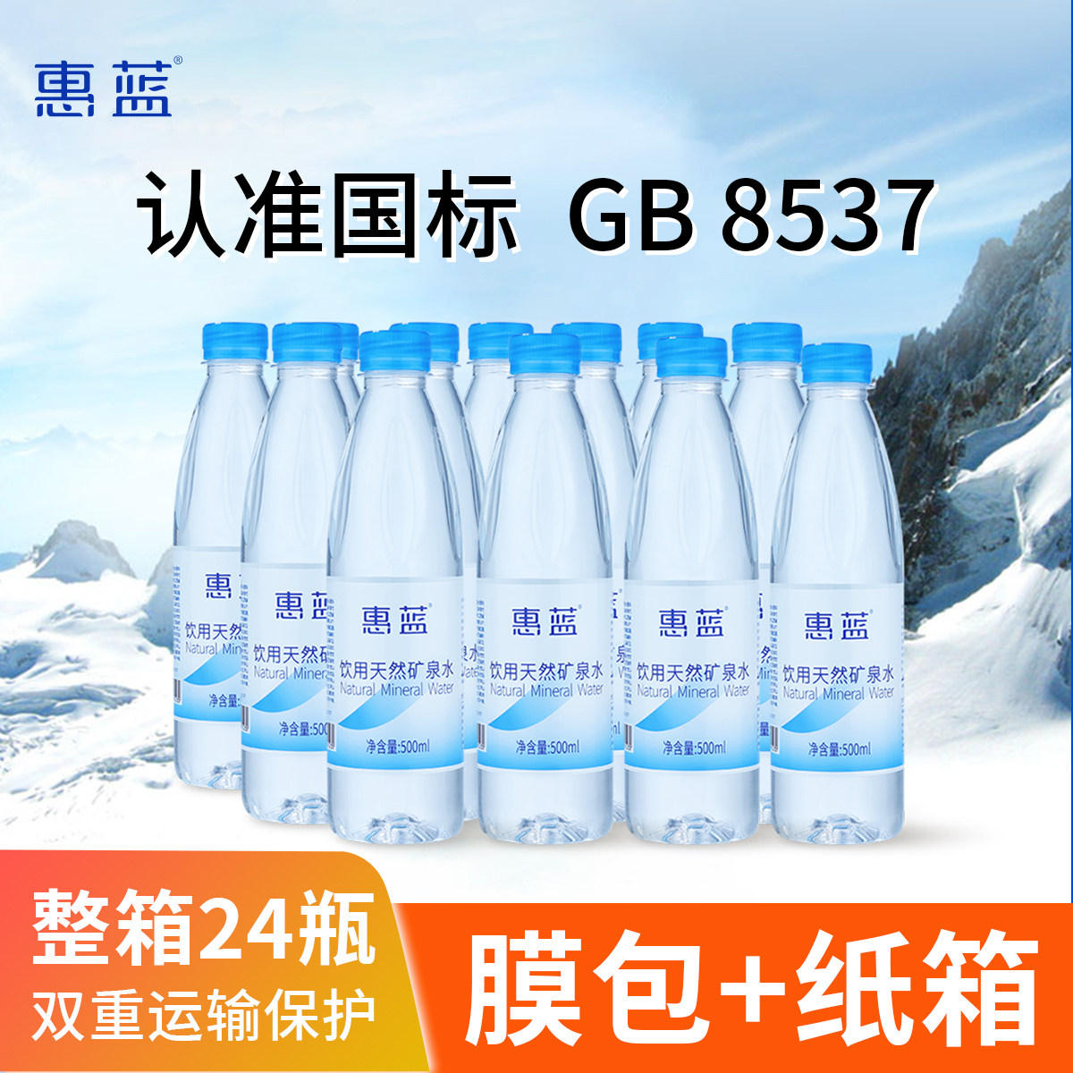 惠蓝天然矿泉水24瓶装整箱