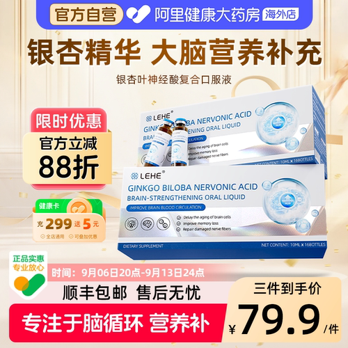 LEHE进口银杏叶口服液补脑记忆