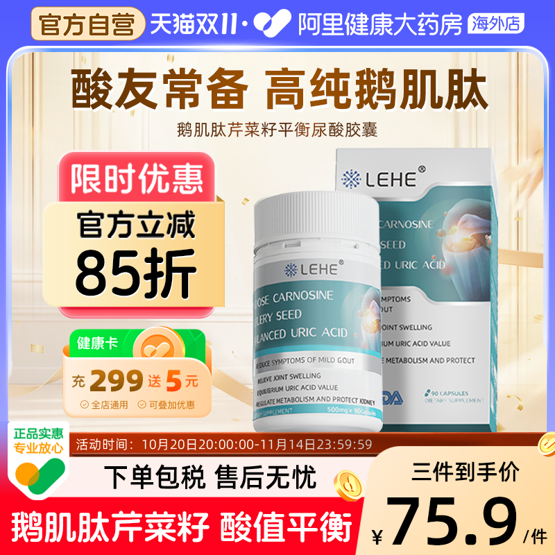 LEHE美国进口降鹅肌肽尿芹菜籽痛平衡胶囊缓关节酸友常备风成人