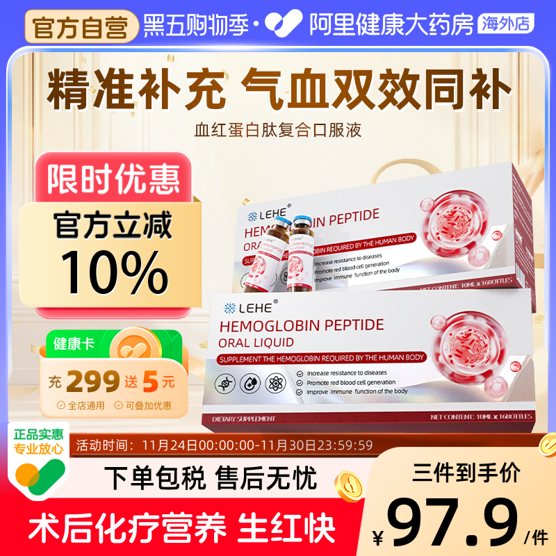 LEHE血红蛋白肽口服液补铁补气血中老年增强术后恢复营养品免疫力