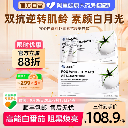LEHE白番茄PQQ葡萄籽提亮美白饮