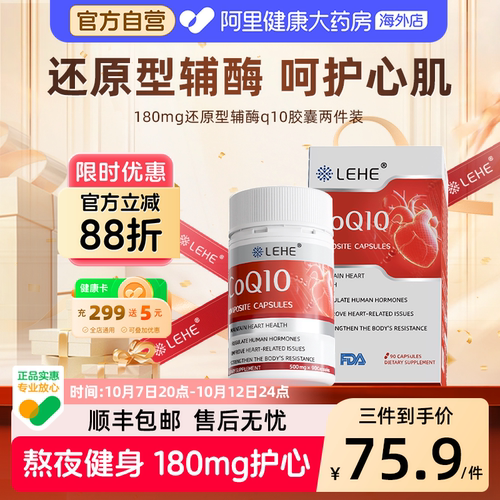 【买一送一】还原性辅酶q10护心