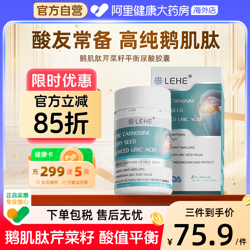 LEHE美国进口降鹅肌肽尿芹菜籽痛平衡胶囊缓关节酸友常备风成人
