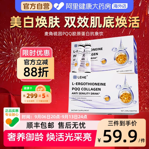 LEHE麦角硫因谷胱甘肽美白抗皱衰